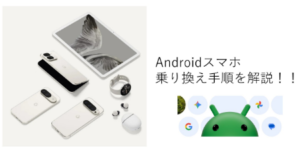 Androidの乗り換え手順とは？完全ガイド【2025年最新・初心者向け】