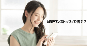 MNPワンストップって何？スマホ乗り換えが超簡単になる仕組みを徹底解説（初心者向け）