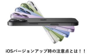 【iPhone限定】iOSバージョンアップの注意点｜安全にアップデートするための完全ガイド