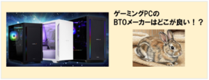 初心者向けBTOメーカー解説｜失敗しないゲーミングPC選び