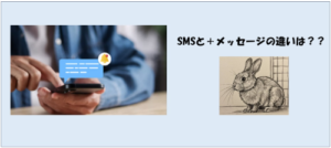 SMSと＋メッセージの違いとは？仕組み・料金・使い分けを徹底解説