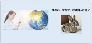携帯会社の「ユニバーサル料」とは？仕組み・目的・金額・よくある疑問まで徹底解説