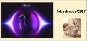 ■ Dolby Atmos（ドルビーアトモス）とは何か？仕組み・メリット・対応機器・活用分野を徹底解説