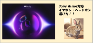 Dolby Atmos対応イヤホン・ヘッドホンの選び方（2026年版）