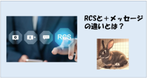 RCS（標準）と＋メッセージの違いとは？2026年版・徹底解説