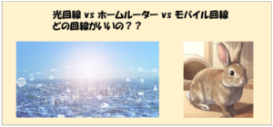 光回線 vs ホームルーター vs モバイル回線の超徹底比較