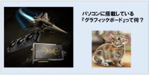 パソコンに搭載しているグラフィックボードとは何か？超徹底解説