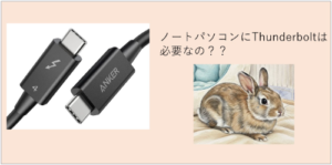 ノートPCでThunderboltは必要か？必要な人・不要な人を徹底解説