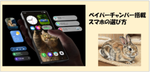 ベイパーチャンバー搭載スマホの選び方