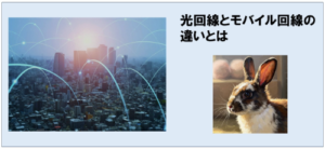 光回線とモバイル回線の違いとは？仕組み・速度・料金・用途まで徹底解説