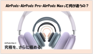 AirPodsシリーズの違いを徹底比較（AirPods / Pro / Max）｜2026年版完全ガイド