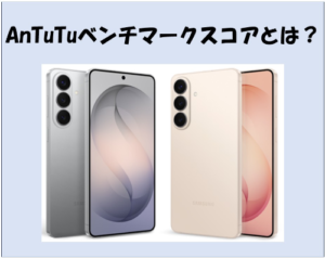 AnTuTuベンチマークスコアとは？スマホ性能を測る指標を徹底解説