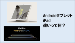 AndroidタブレットとiPadの違いとは？特徴・メリット・選び方を徹底解説【2026年最新版】
