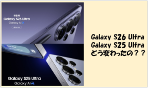 Samsungより新機種『Galaxy S26 Ultra』と『Galaxy S25 Ultra』を徹底比較！どう変わったの？