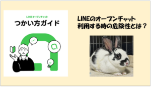 LINEオープンチャットの危険性とは？詐欺・トラブル・安全に使うための注意点を徹底解説