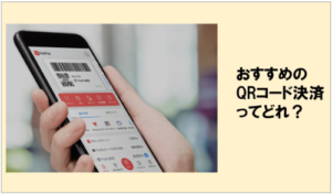 【2026年最新版】おすすめQRコード決済ランキング
