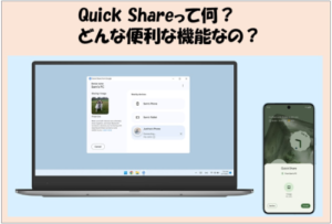 Quick Share完全ガイド（使い方・設定・トラブル対策）【2026年版】