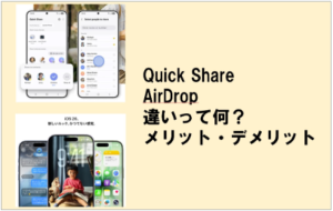 Quick ShareとAirDropの違いとは？メリット・デメリットを徹底解説