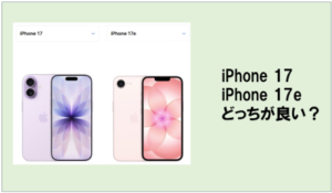 『iPhone 17』と『iPhone 17e』ってどっちを選んだらいいの？性能・価格など徹底比較！