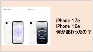 『iPhone 17e』が発売！『iPhone 16e』からどう変わったの？性能・価格など徹底比較！