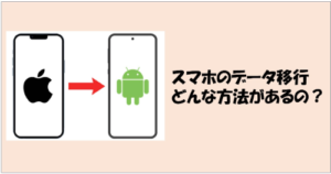 スマホのデータ移行方法まとめ｜機種変更時に失敗しない完全ガイド（2026年最新版）