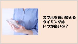 スマホの機種変更のタイミングはいつがベスト？後悔しない買い替え時期を徹底解説