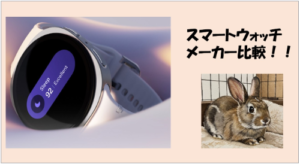 スマートウォッチのメーカーの違いとは？主要ブランド徹底比較【2026年最新版】