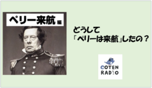 黒船来航！ペリーはどうして日本に来航したの？ コテンラジオ～面白く歴史を学ぼう～