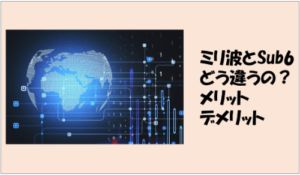 ミリ波とSub6の違いとは？メリット・デメリットを徹底解説【5G完全ガイド】