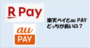 楽天Payとau PAYの違いとは？メリット・デメリットを徹底解説