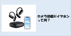 カメラ搭載AIイヤホンとは？仕組み・できること・メリット・おすすめ活用法を徹底解説【2026年最新版】