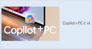 Copilot+ PCとは？AI時代の新しいWindowsパソコンを徹底解説