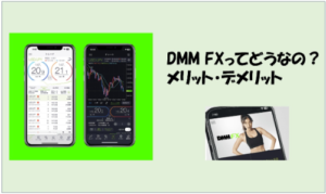 DMM FXってどうなの？メリット・デメリットを徹底解説【初心者にもおすすめ？】