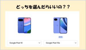 『Google Pixel 10a』と『Google Pixel 10』の違いとは！どっちを選べばいいの？