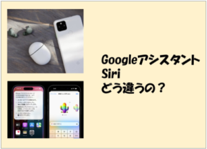GoogleアシスタントとSiriの違いとは？徹底比較【2026年最新版】