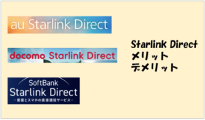 Starlink Direct（Direct to Cell）のメリット・デメリット徹底解説【2026年最新版】
