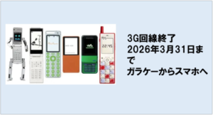 携帯電話の3G回線が終了するとどうなる？影響・対策・4G/5Gガラケーの最新事情を徹底解説【2026年版】