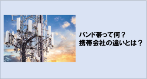 バンド帯とは何か？