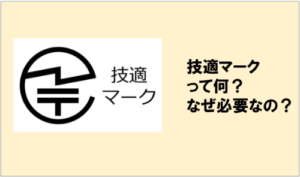 スマホの技適マークとは？意味・確認方法・ない場合のリスクまで徹底解説